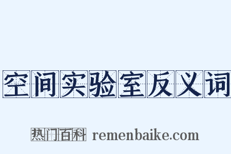 空间实验室反义词是什么意思的图片